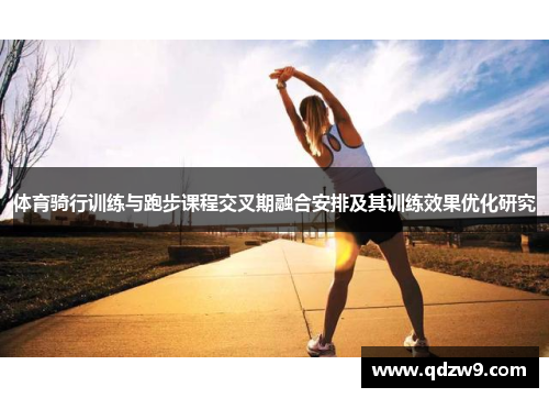 体育骑行训练与跑步课程交叉期融合安排及其训练效果优化研究