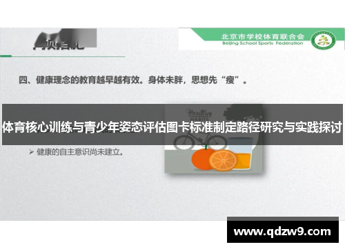 体育核心训练与青少年姿态评估图卡标准制定路径研究与实践探讨