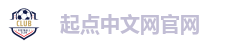 起点中文网 阅文集团旗下网站